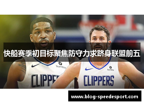 快船赛季初目标聚焦防守力求跻身联盟前五