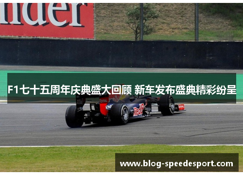 F1七十五周年庆典盛大回顾 新车发布盛典精彩纷呈