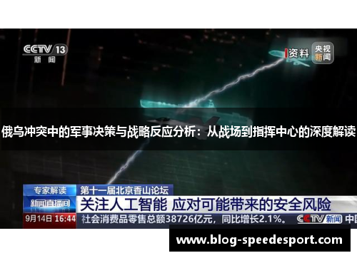 俄乌冲突中的军事决策与战略反应分析：从战场到指挥中心的深度解读
