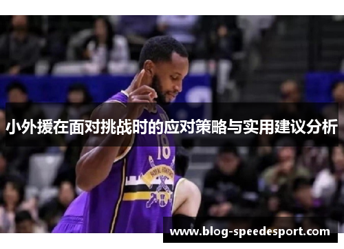 小外援在面对挑战时的应对策略与实用建议分析