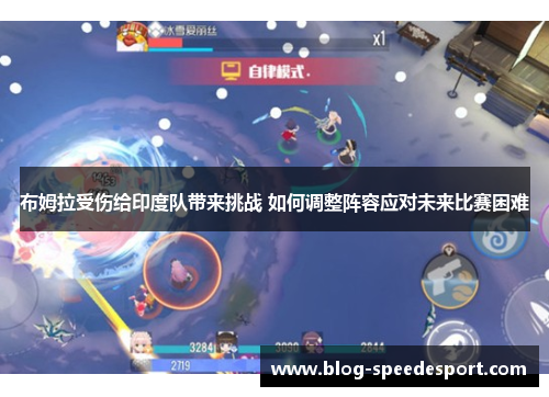 布姆拉受伤给印度队带来挑战 如何调整阵容应对未来比赛困难