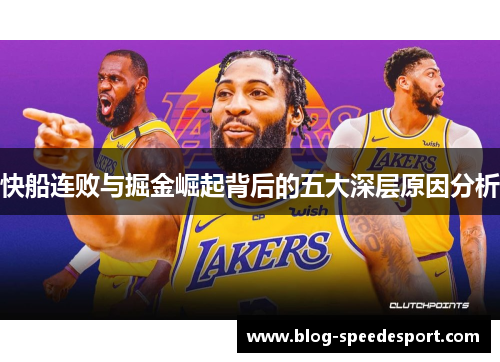 快船连败与掘金崛起背后的五大深层原因分析