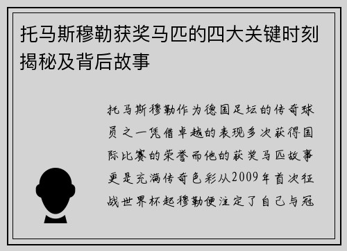 托马斯穆勒获奖马匹的四大关键时刻揭秘及背后故事