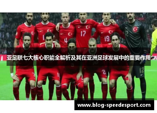 亚足联七大核心职能全解析及其在亚洲足球发展中的重要作用
