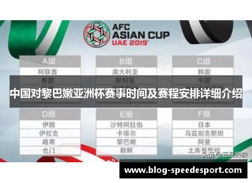 中国对黎巴嫩亚洲杯赛事时间及赛程安排详细介绍