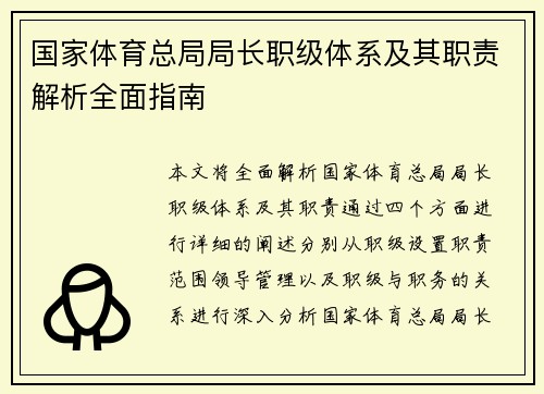 国家体育总局局长职级体系及其职责解析全面指南