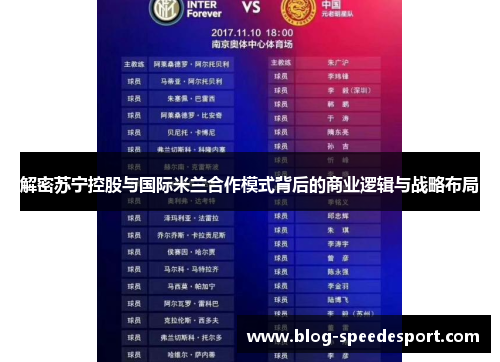 解密苏宁控股与国际米兰合作模式背后的商业逻辑与战略布局