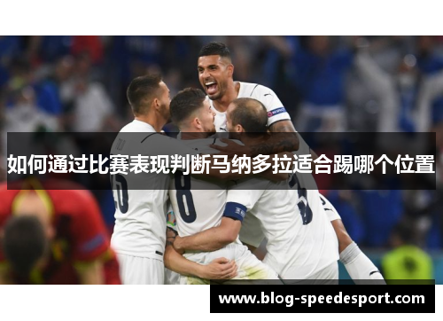 如何通过比赛表现判断马纳多拉适合踢哪个位置