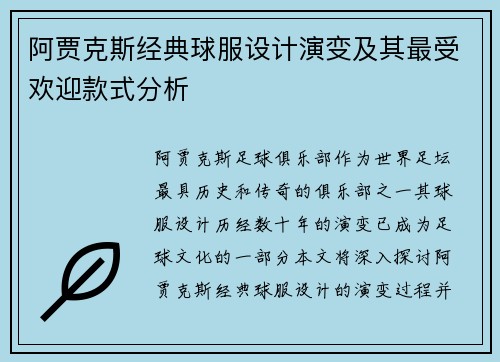 阿贾克斯经典球服设计演变及其最受欢迎款式分析