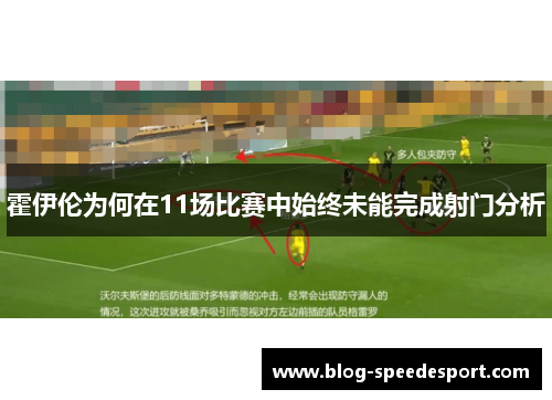 霍伊伦为何在11场比赛中始终未能完成射门分析