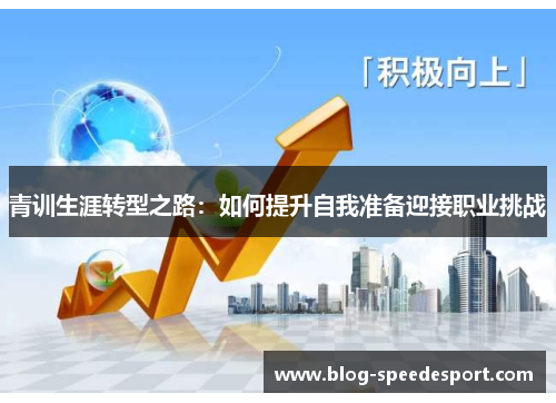 青训生涯转型之路：如何提升自我准备迎接职业挑战
