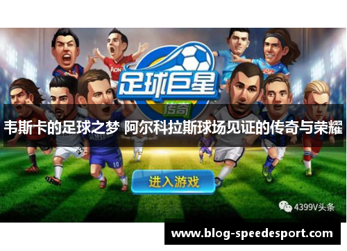 韦斯卡的足球之梦 阿尔科拉斯球场见证的传奇与荣耀