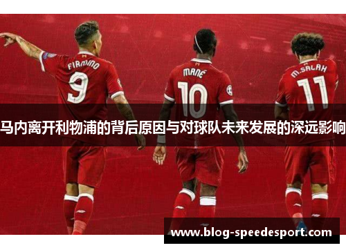 马内离开利物浦的背后原因与对球队未来发展的深远影响