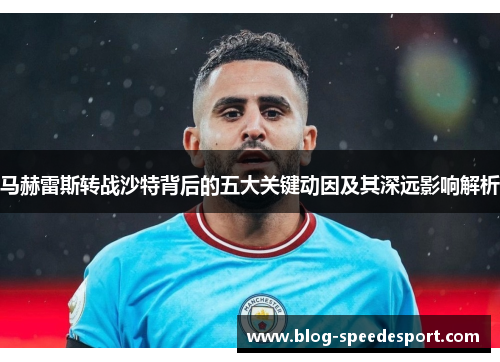 马赫雷斯转战沙特背后的五大关键动因及其深远影响解析