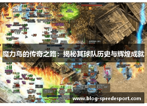 魔力鸟的传奇之路：揭秘其球队历史与辉煌成就